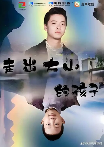 走出大山的孩子