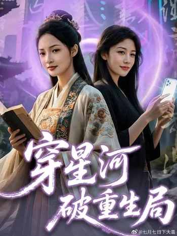穿星河破重生局