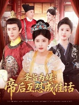 圣旨为媒:帝后互怼成佳话