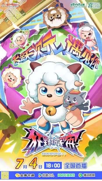 喜羊羊与灰太狼之狂野新宇宙