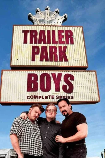 拖车公园男孩 第十季