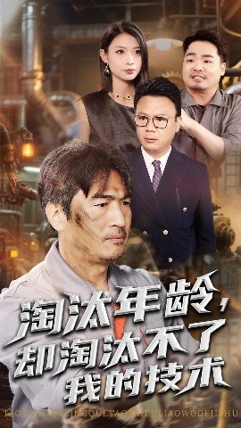 淘汰年龄,却淘汰不了我的技术