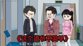 这个道爷不简单