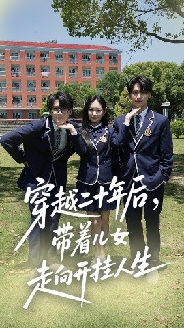 穿越二十年后,带着儿女走向开挂人生