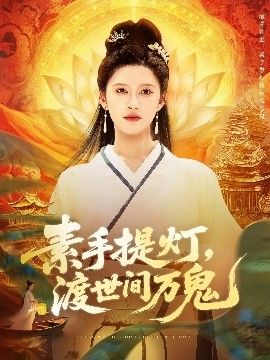 素手提灯,渡世间万鬼