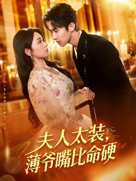夫人太装,薄爷嘴比命硬