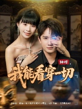 神瞳,我能看穿一切