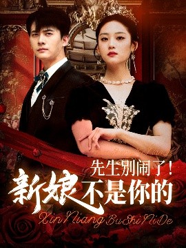先生别闹了!新娘不是你的