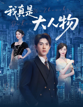 我真是大人物 (尘衣褪尽显龙纹)