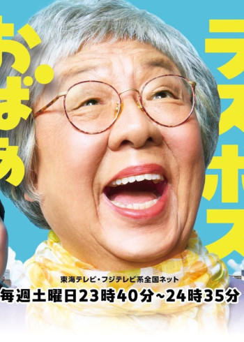 浅草终极大魔王奶奶