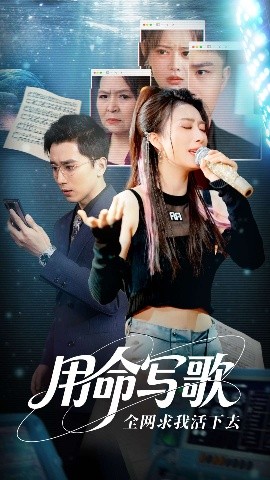 用生命写歌全网求我活下去 文娱系统之天后归来