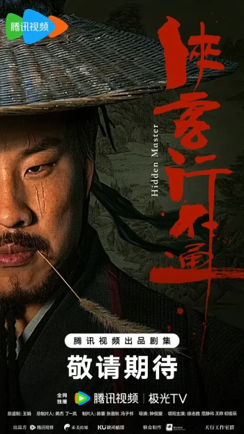 侠客行不通 脱友特别版