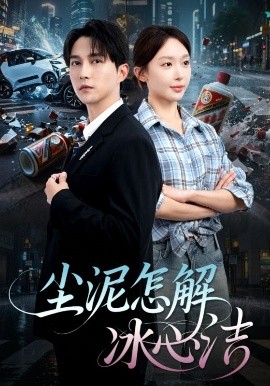 尘泥怎解冰心洁 老头乐的意外事故 被老头乐撞倒我选择不原谅
