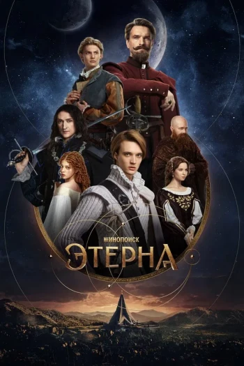 永恒 第一季