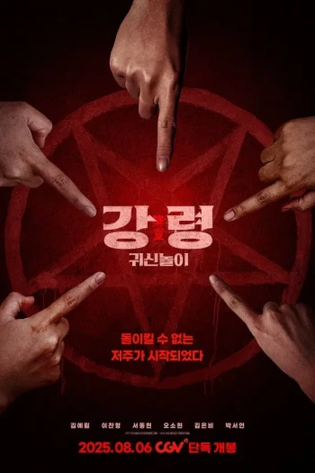 降灵：鬼神游戏