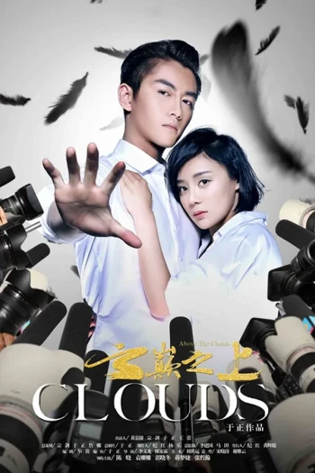 云巅之上 第二季