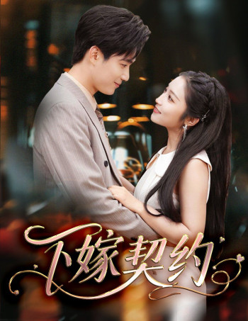 下嫁契约&孕逃甜妻,被穷追不舍