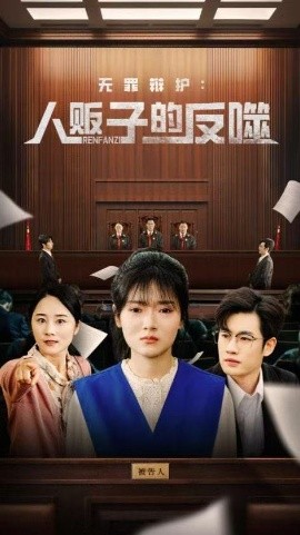 无罪辩护：人贩子的反噬