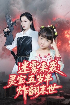 迷雾来袭：灵宝五岁半炸翻末世