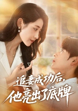 追妻成功后，他亮出了底牌