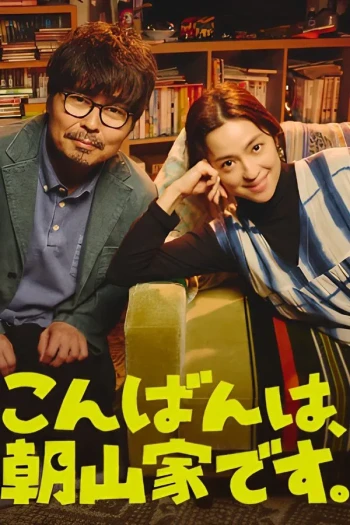 晚上好，我们是朝山家。