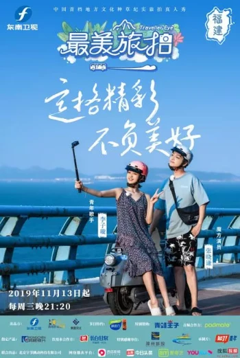 最美旅拍 第一季