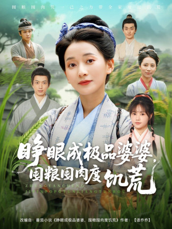 睁眼成极品婆婆囤粮囤肉度饥荒