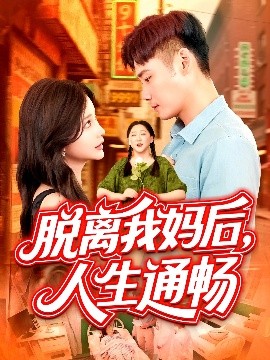 脱离我妈后，人生通畅