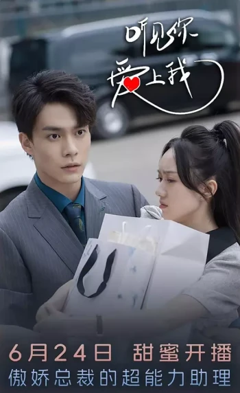 听见你，爱上我