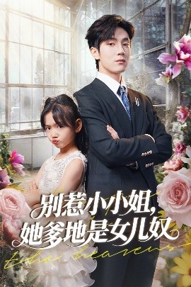 别惹小小姐，她爹地是女儿奴