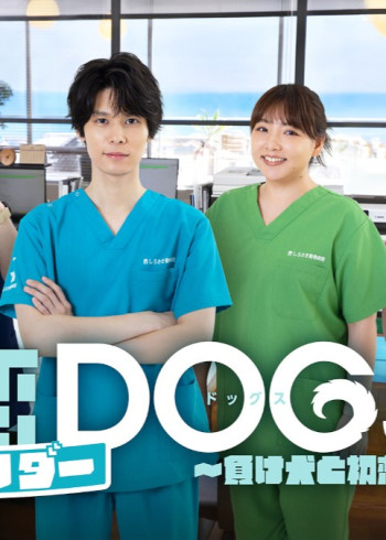 初恋UNDER DOGs～败犬与初恋～