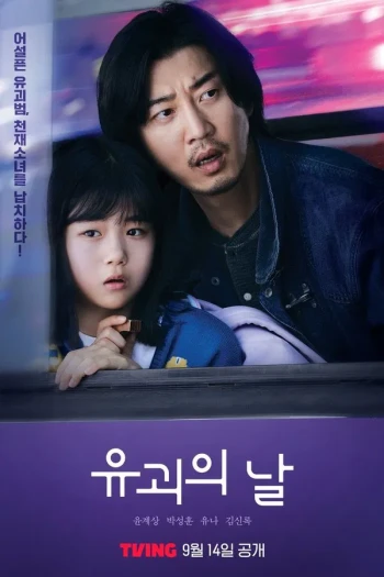 诱拐之日(日版)