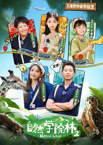 自然学院林 第二季