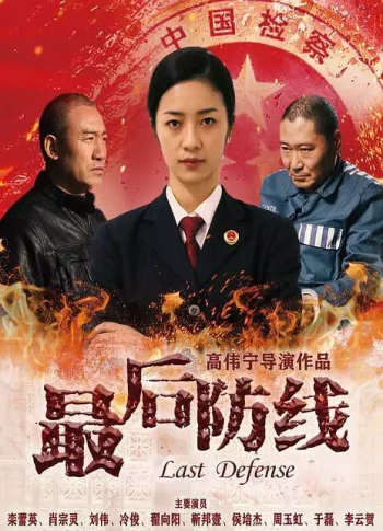 最后防线