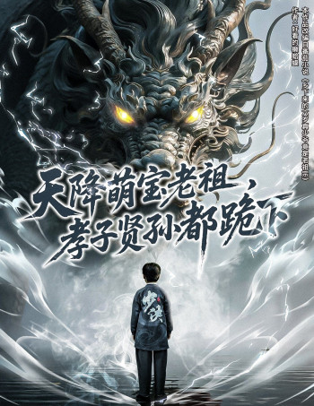 天降萌宝老祖孝子贤孙都跪下