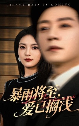 暴雨将至，爱已搁浅