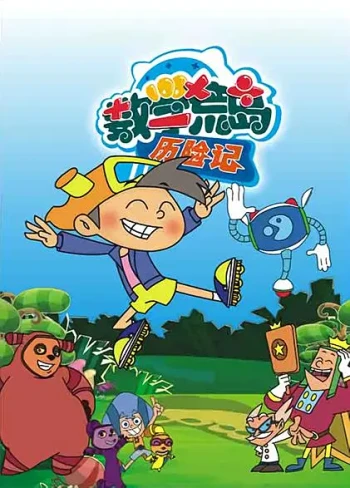 数学荒岛历险记