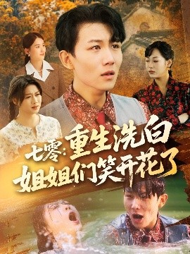 七零：重生洗白姐姐们笑开花了