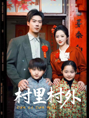 村里村外(短剧版)