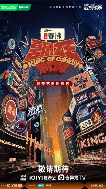 喜剧之王单口季 第二季