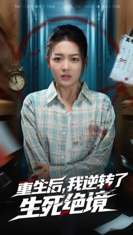 重生后，我逆转了生死绝境