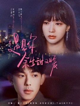 遇见你，余生甜又暖