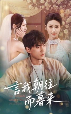 言我朝往而暮来