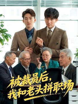 被裁员后，我和老头拼职场 延迟退休之我和老头拼内卷