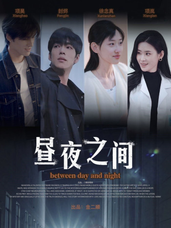 你是我的解药（昼夜之间）