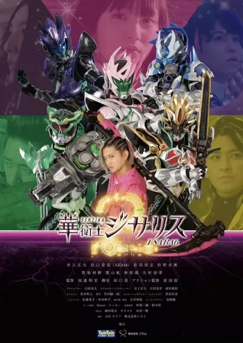 华卫士基萨利斯 第二季