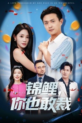 锦鲤，你也敢裁