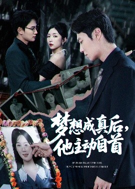 梦想成真后,他主动自首