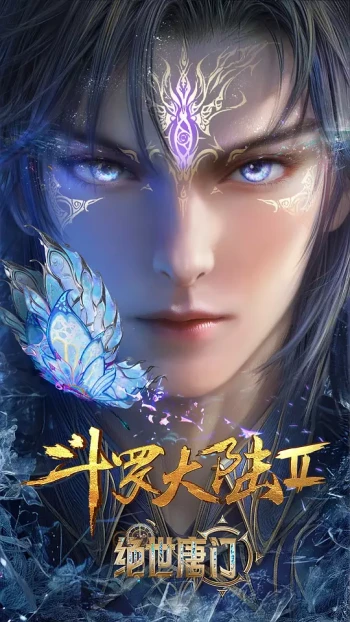 斗罗大陆Ⅱ绝世唐门 年番3