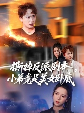 撕掉反派剧本，小弟竟是美女卧底 我真不想除恶扬善啊